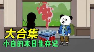 一口气看完小白的末日生存记全集丨重生回到末日爆发前一天，我先S圣母！#小白大虾