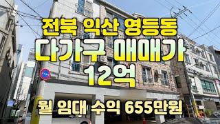 (매물#114)익산 영등동 다가구 건물 월 임대수익 655만원 매매가12억원, 익산시 영등동 원룸건물 #익산주택매매 #익산아파트 #익산공인중개사 #익산원룸