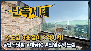 (김포135) 수도권 3억이하로 만나볼 수 있는 타운하우스형 단독세대! 단독주차, 단독테라스, 단독텃밭까지~ 김포 대곶면 대명리 [김포전원주택][김포단독주택][김포타운하우스]