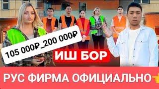 105 000₽_200 000₽ Иш бор Рус фирма официально 18ёшдан 50ёшгача еркак аёллар #срочно #musofir