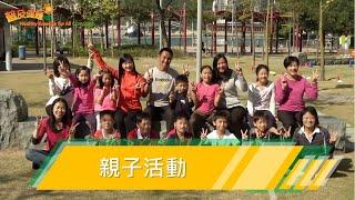 03 親子活動_小結 Parent-child Activities_Conclusion