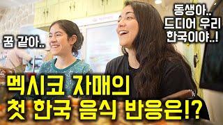 멕시코자매 마침내 한국 입국! 오자마자 먹은 한식은!? 【멕시코자매 1편 】