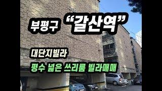 (121)(매매완료)부평구 갈산동 역세권 대단지빌라 넓은평수 1층 빌라매매 매매