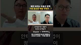 정권이 바뀌면 부동산 정책은 어떻게 달라질까?