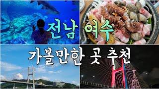 여수 여행 2️⃣탄|여수 맛집 추천|여수 가볼만한 곳‼️|여수 2박3일 여행|국내여행 브이로그(vlog)|가을 국내여행지 추천