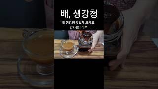 천연 감기약 진 배 생강청 만들기 #shorts