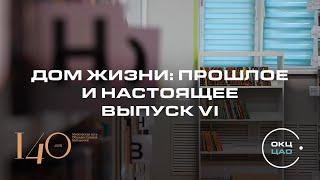 Дом жизни: прошлое и настоящее | Выпуск VI