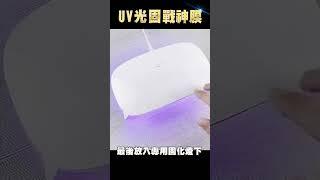 GOOGLE 三星 UV 光固膜 戰神膜 手機保護貼 DIY教學影片