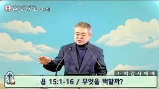 [ 수요새벽예배 ] 무엇을 택할까? (욥 15:1-16 / 24. 11. 13 / 새벽 5시)