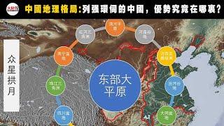 中国地缘格局：为什么说中国是全球地理位置最好的，从地理、历史、现实的三角度来探讨这个问题#中国#地理#地缘格局#中国历史