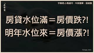 限貸後遺症來了！屋主賣房慘遇「這現象」　網勸：高風險快放生。 [ 由於8/22的插播消息，所有新聞排序順延，本則新聞為8/13錄製 ]