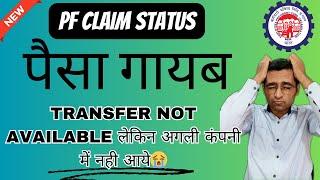  2.70 लाख गायब  PF online transfer not available settled but not showing in new pf passbook