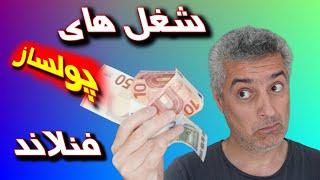 شغل های پردرامد درفنلاند | پول پاروکن با این شغل ها