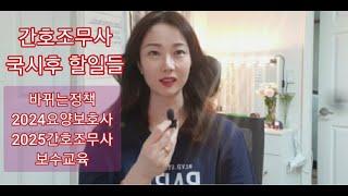 간호조무사)국시후 할일 5가지;2025간호조무사변경/2024요양보호사변경/간호조무사보수교육;건강진단;귀간조