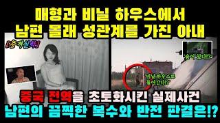 [충격실화] 매형과 비닐 하우스에서 남편 몰래 성관계를 가진 아내ㅣ결말포함ㅣ실화