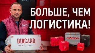 BIOCARD.  Больше, чем логистика!