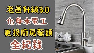 老爸升級3.0 化身水電工 更換廚房抽拉水龍頭 全紀錄【賴騏濬】