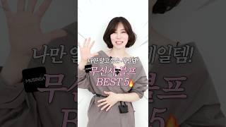 절대 후회없을 무신사 블프 추천템 BEST 5
