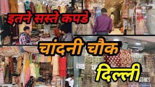 ||चांदनी चौक की सबसे बड़ी मार्किट|| Chandni Chowk Market Delhi || Wedding Clothes Shopping ||