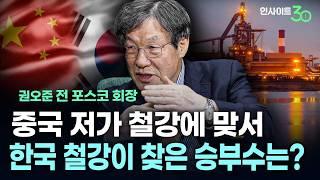 50년 '철인'이 진단한 철강 산업의 미래 (권오준 포스코 전 회장) | 인사이트30
