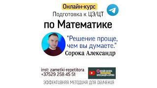 Курс подготовки к ЦЭ и ЕГЭ по математике.