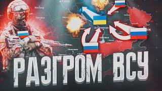 РАЗГРОМ ВСУ ПОД ПОКРОВСКОМ  ЛУЧШАЯ ВОЕННАЯ СВОДКА ЗА НЕДЕЛЮ