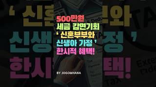 신혼부부, 신생아 가정 500만원 세금 한시적 혜택! 기회 놓치지 마세요!