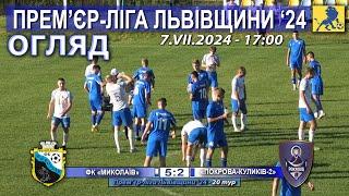 Огляд! ФК «Миколаїв» – «Покрова-Куликів-2» Львів/Н.Білка 5:2 (4:2).  Прем'єр-ліга Львівщини '24