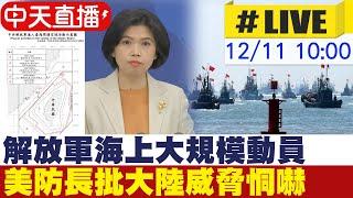 【中天直播#LIVE】解放軍海上大規模動員 美防長批大陸威脅恫嚇 國台辦記者會 20241211 @全球大視野Global_Vision