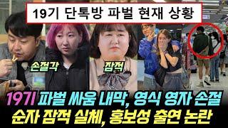 나는솔로 19기 파벌 싸움 내막, 영식 영자 손절. 순자 잠적 실체, 홍보성 출연 논란