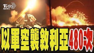 以軍空襲敘利亞480次 鄰國接連趁亂出兵 土耳其也轟炸庫德族民兵｜TVBS新聞 @TVBSNEWS01