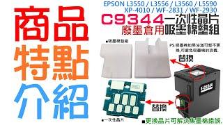 【創達科技】EPSON C9344 廢墨倉 一次性晶片/吸墨棉墊組（耗材）＃A99＃B01 L3550 L5590