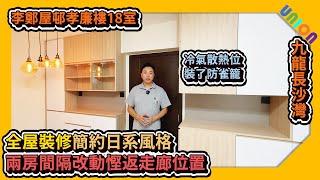 【李鄭屋村孝廉樓中層18室裝修】實用約433尺｜Y4型｜簡約日系風格｜兩房間隔改動慳返走廊位置｜冷氣散熱位裝了防雀籠｜趕摺PD門｜廚房鋁質生口門｜生口至廁所位新造去以防大廈公喉漏水｜公屋裝修｜全屋裝修