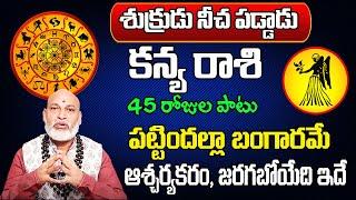 శుక్రుడు నీచ పడ్డాడు | Kanya Rasi Phalalu 2024 Telugu | Kanya Rasi Phalalu October 2024 | Virgo