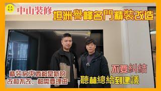 中山裝修  坦洲譽峰名門精裝改造［精裝房東西都是新的，改和不改都需要理由 聽聽林總怎麼說］‖灣區裝修好幫手#中山裝修 #裝修公司 #室內設計 #home #裝修設計 #大灣區裝修 #中山樓盤