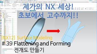 [NX12 Lecture] - (3d Modeling)#38 Flattening and Forming (Eng Sub)