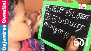 தமிழ் உயிர்மெய் எழுத்துக்கள் க ங ச ஞ Learn Tamil Alphabets uyirmei eluthukkal ka nga cha