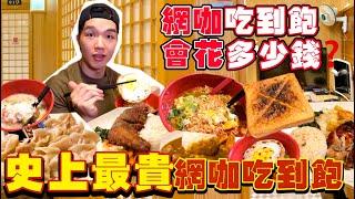 【豪想吃到飽Ep12】如果網咖吃到飽 會花多少錢？網咖不打Game只吃飯！大胃王挑戰 掃光店內全品項！Qtime｜網咖必吃、必點品項｜Full Menu Challenge｜網咖美食｜網咖怎麼點