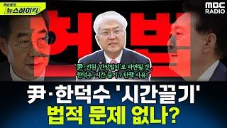 尹-한덕수, '시간 끌기' 전략 사용 중?...헌법학자가 보는 법적 문제는? - 임지봉, [권순표의 뉴스하이킥], MBC 241223 방송