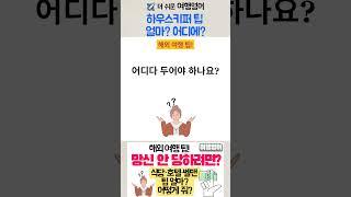 여행영어 | 하우스키퍼(룸메이드) 팁 얼마 어디에?  | #여행영어 #생활영어