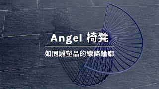 Angel 椅凳 | WOW Furniture