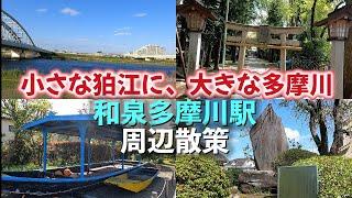 和泉多摩川「狛江市の名所は多摩川ですが、それだけじゃなかったです」【2024年4月】