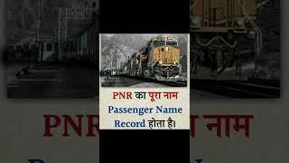 pnr का पूरा नाम क्या होता हैll #shorts #shortvideo #shortfeed #viral #ytshort