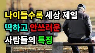 나이들수록 세상 제일 딱하고 안쓰러운 사람들의 특징 - 원더풀 인생후반전