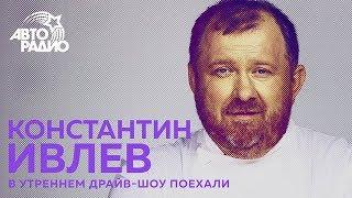 Константин Ивлев рассказал всю правду о шоу "На ножах" и "МастерШеф"