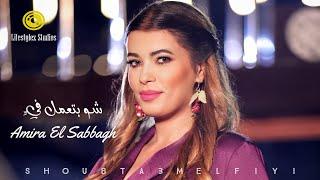 أميرة الصباغ | شو بتعمل فيِّ | فيديو كليب | Amira El Sabbagh | Shou Bta3mel Fiyi | Music Video