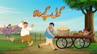 گول گپے والا | GOLGAPPE WALA | Urdu Story | Moral Stories | Urdu Kahaniya | Comedy Video