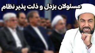 با این دولت دنبال عزت نباش!!