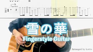 中島美嘉／雪の華 (ソロギターTAB) MIKA NAKASHIMA Yuki No Hana Fingerstyle Guitar