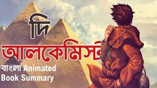 The Alchemist bangla Animated book summary | আমি এই গল্প থেকে  যা যা শিখলাম ।